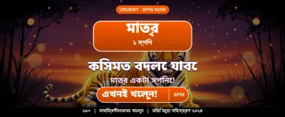 আজই আপনার ভাগ্য চেষ্টা করুন