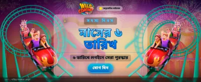 বিশাল বোনাস জিতে নিন